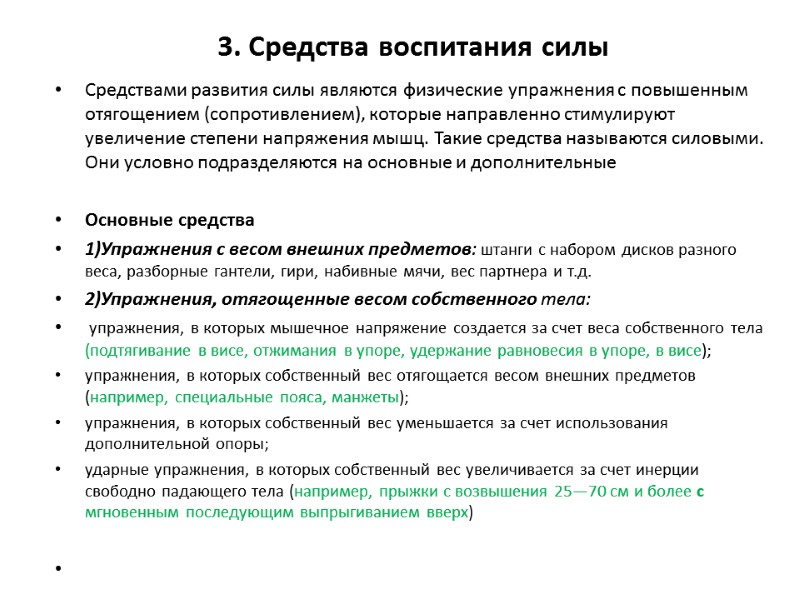 3. Средства воспитания силы Средствами развития силы являются физические упражнения с повышенным отягощением (сопротивлением),